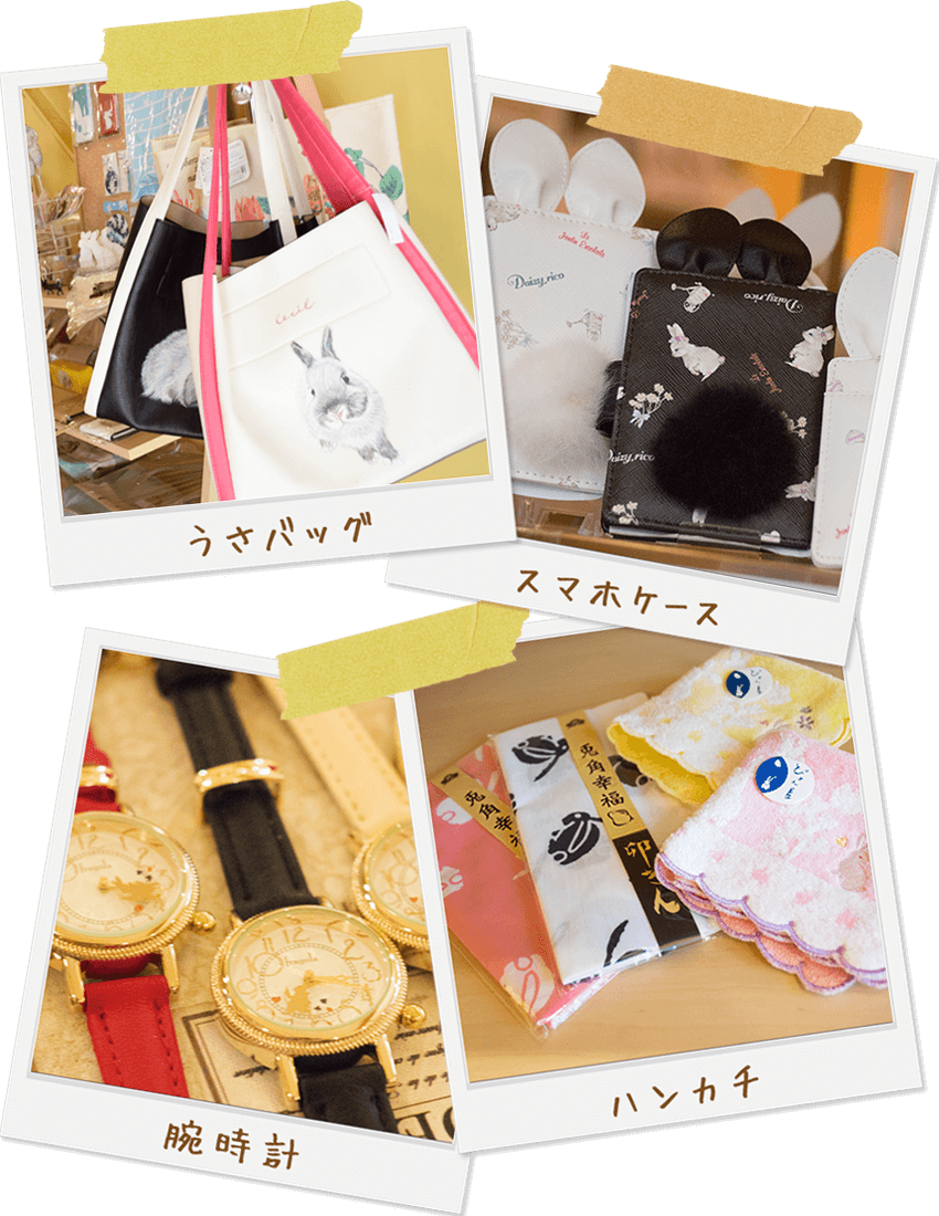 うさぎ雑貨・森音 取扱商品